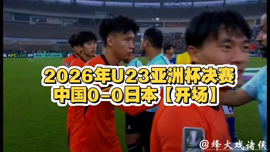 2026年U23亚洲杯直播在线观看