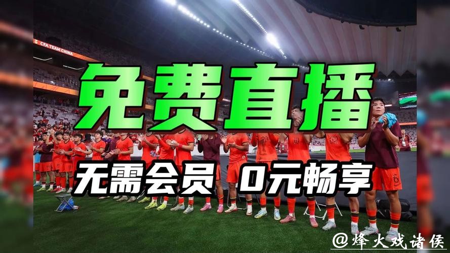 2026年U23亚洲杯直播在线观看