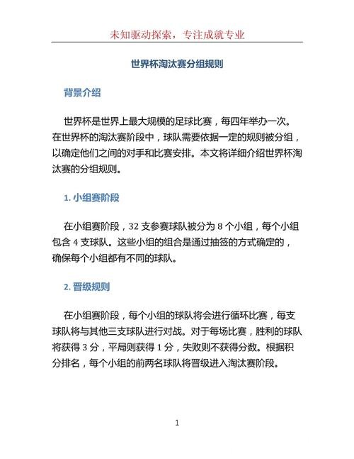 深入解析世界杯淘汰赛对阵规则